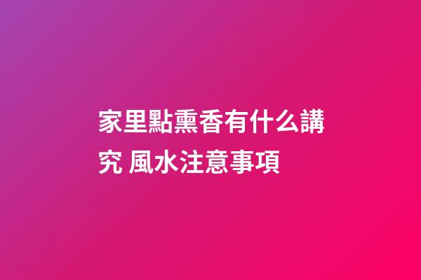 家里點熏香有什么講究 風水注意事項